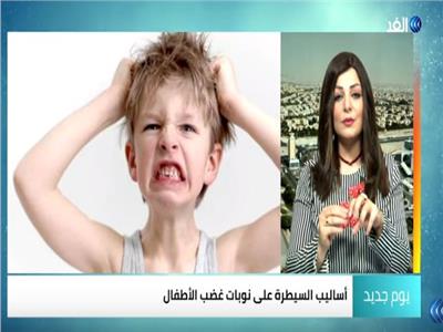 فيديو|«خبيرة أسرية» تكشف أساليب السيطرة على نوبات غضب الأطفال