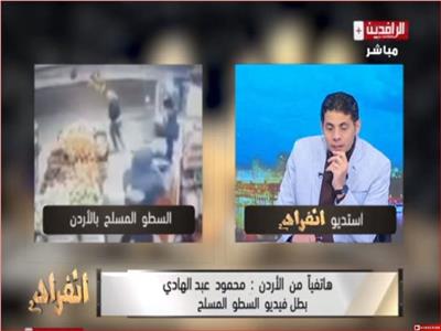 شاهد| بطل فيديو السطو المسلح بالأردن يروي تفاصيل الحادث كاملة