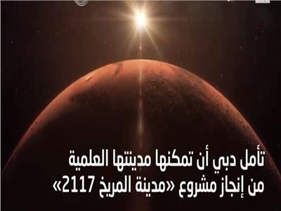 فيديو | الإمارات تعلن عن تشيد مدينة «مريخية» لتدريب رواد الفضاء على الحياة في المريخ