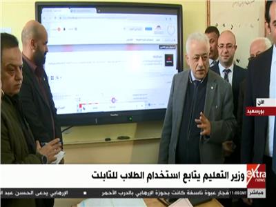 بث مباشر| وزير التعليم يتابع استخدام الطلاب للتابلت بمدارس بورسعيد 