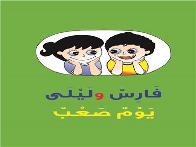 «المجلس العربي للطفولة» يصدرقصص جديدة لدمج الأطفال مع ذوي الإعاقة