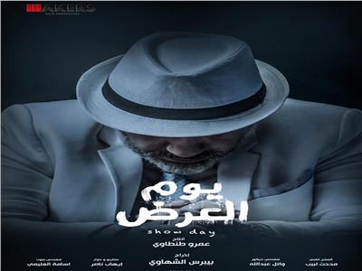 انتهاء مونتاج فيلم إيهاب فهمي «يوم العرض»