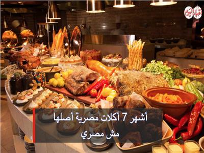 فيديوجراف| أشهر ٧ أكلات مصرية أصلها ليس مصريًا