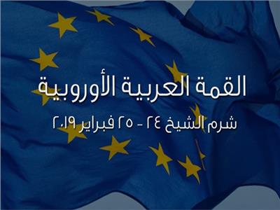 فيديوجراف| القمة العربية الأوروبية.. حضور رفيع المستوى والتقاء للحضارتين