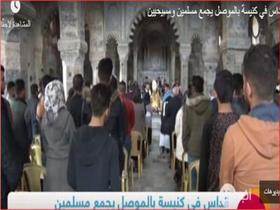 شاهد| قداس يجمع مسلمين ومسيحيين في كنيسة بالموصل
