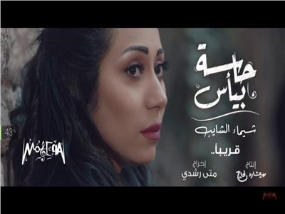 شيماء الشايب تطرح ميني ألبوم خلال أسبوعين