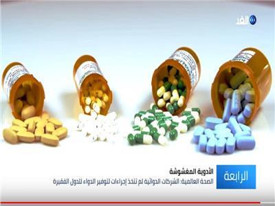 فيديو| 800 ألف شخص يموتون سنوياً بسبب الأدوية المغشوشة