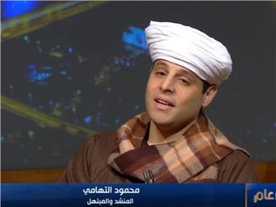 محمود التهامي: ثقافة المولد خارج المسجد لا تقتصر فقط على المسلمين
