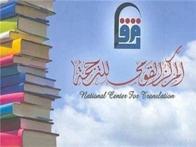 «القومي للترجمة» يشارك فى معرض الرياض الدولى للكتاب٢٠١٩