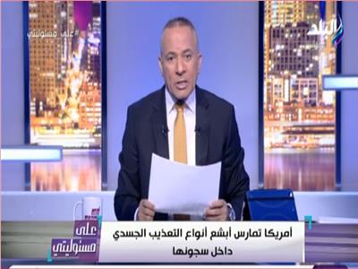 فيديو| أحمد موسى: تقرير الخارجية الأمريكية عن حقوق الإنسان في مصر وقع في فخ الجماعات الإرهابية