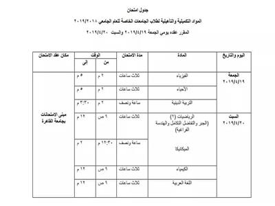 ننشر جدول امتحان المواد التكميلية والتأهيلية لطلاب جامعة مصر