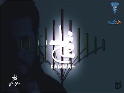 فيديو| محمد قماح يطرح «يرجع تاني» من ألبومه الجديد