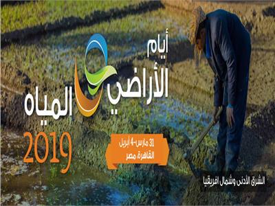 انطلاق مؤتمر الفاو «أيام الأراضي والمياه 2019» لبحث الأمن الغذائي