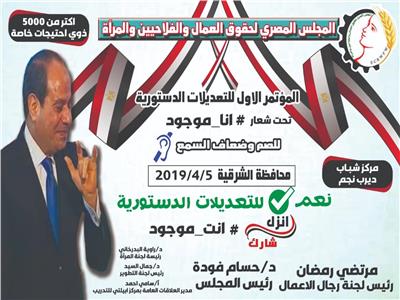 الجمعة.. انطلاق مؤتمر دعم التعديلات الدستورية للصم والبكم بالشرقية