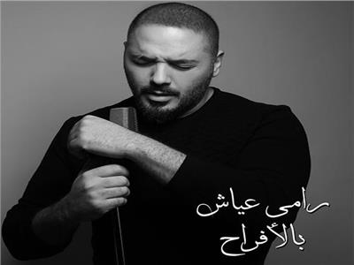 فيديو| «بالأفراح».. أحدث أغاني رامي عياش