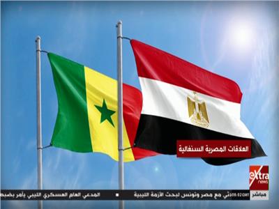 شاهد| تاريخ العلاقات المصرية السنغالية