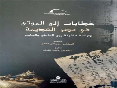«خطابات إلى الموتى في مصر القديمة».. كتاب جديد بمكتبة الإسكندرية 