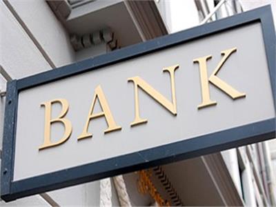 البنوك تستأنف عملها اليوم بعد انتهاء إجازة عيد العمال
