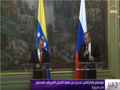 فيديو| موسكو وكاراكاس: تحذران من التدخل الأمريكي المحتمل في فنزويلا