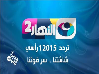 شبكة النهار تطلق قناة «النهار 2»