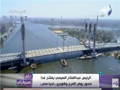فيديو| أحمد موسي: محور روض الفرج سيدخل موسوعة جينيس بأيدي المصريين