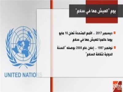فيديو| الأمم المتحدة تحتفل بيوم السلام العالمي