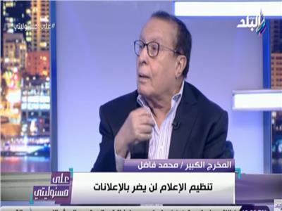 فيديو| فاضل: مصر استردت نفسها أمنيًا واقتصاديًا ولم تستقر فنيًا وإعلامياً