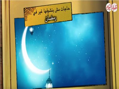 فيديوجراف| «حاجات مش بنشوفها غير في رمضان»