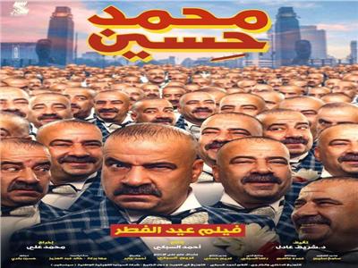 رسمياً.. طرح فيلم «محمد حسين» في عيد الفطر