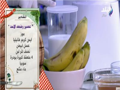 شاهد| طريقة عمل عصير «رضعة الأسد»