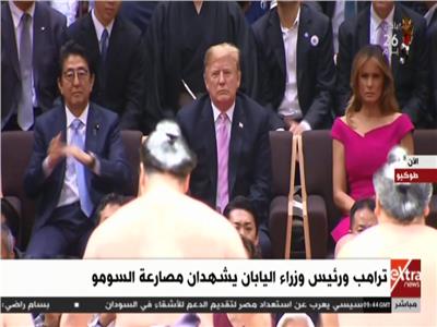 بث مباشر | ترامب ورئيس وزراء اليابان يشاهدان مصارعة السومو 