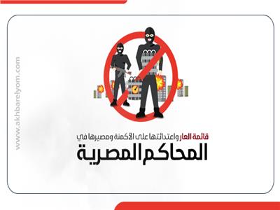 انفوجراف| ننشر قائمة العار واعتداءاتها على الأكمنة ومصيرها في المحاكم المصرية
