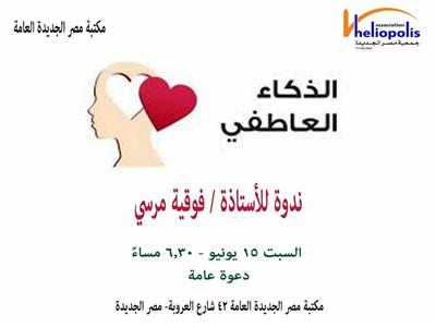 «الذكاء العاطفي» ندوة بمكتبة مصر الجديدة غدا