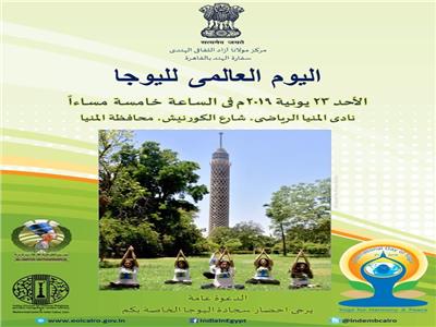 المنيا تحتفل باليوم العالمي الخامس لـ«اليوجا».. الأحد المقبل