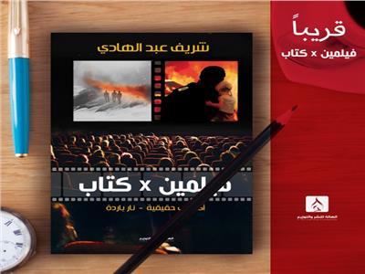 «فيلمين × كتاب» باكورة إصدارات «الهالة» مع السيناريست شريف عبدالهادي