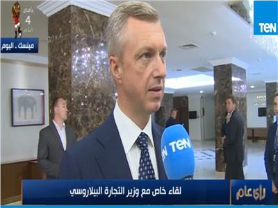 فيديو| وزير التجارة البيلاروسي: رحلات السياحة لمصر زادت 4 أضعاف خلال عامين