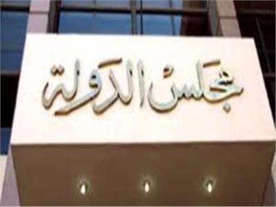«مجلس الدولة» يعقد ندوة للتعريف بمركز القاهرة الإقليمي للتحكيم التجارى