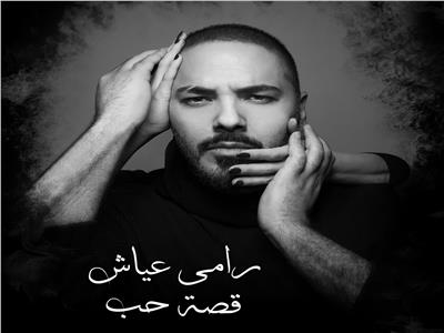 اليوم.. رامي عياش يطرح البومه الجديد «قصة حب» مع مزيكا