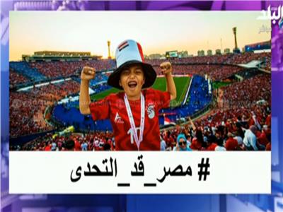 بعد نجاح حفل افتتاح بطولة إفريقيا.. أحمد موسى يطلق هاشتاج «مصر قد التحدي»