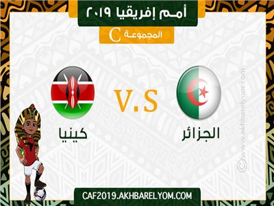 أمم إفريقيا 2019| بث مباشر.. مباراة الجزائر وكينيا