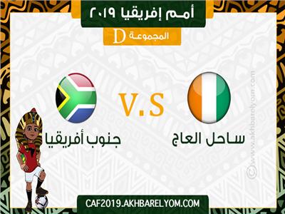 بث مباشر| مباراة كوت ديفوار وجنوب إفريقيا في «أمم إفريقيا 2019»