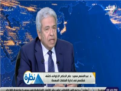عبد المنعم سعيد: الإخوان فشلوا في «دروشة» الشعب المصري 