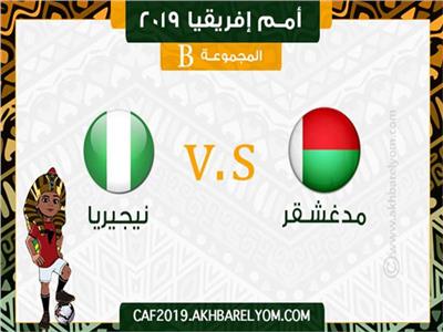 أمم إفريقيا 2019| انطلاق مباراة نيجيريا ومدغشقر