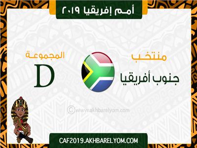 أمم إفريقيا 2019| «البافانا» تحلم ببطاقة العبور لدور الـ16 أمام المغرب