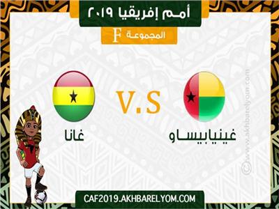 أمم إفريقيا 2019| انطلاق مباراة غانا وغينيا بيساو