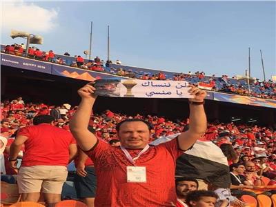 صاحب لافتة «لن ننساك يا منسي»: شكراً للرئيس على دعوة أهالي الشهداء لحضور مباراة اليوم