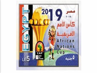 إصدار طابع بريد وبطاقة تذكارية بمناسبة تنظيم مصر لبطولة كأس الأمم الإفريقية