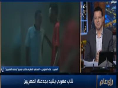 المغربي صاحب فيديو «جدعنة المصريين»: محستش بغربة بين المصريين