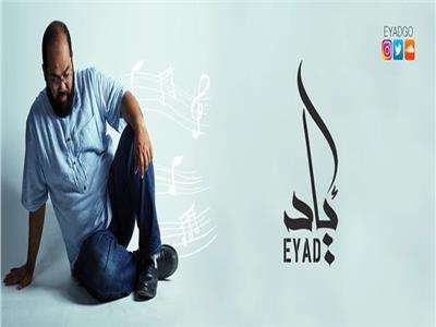 تعاون فني سعودي مصري ماليزي في أغنية «ارتحال» لـ«إياد»