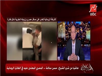 تعليق ناري لعمرو أديب بسبب التعدي على مسافر مصري برومانيا